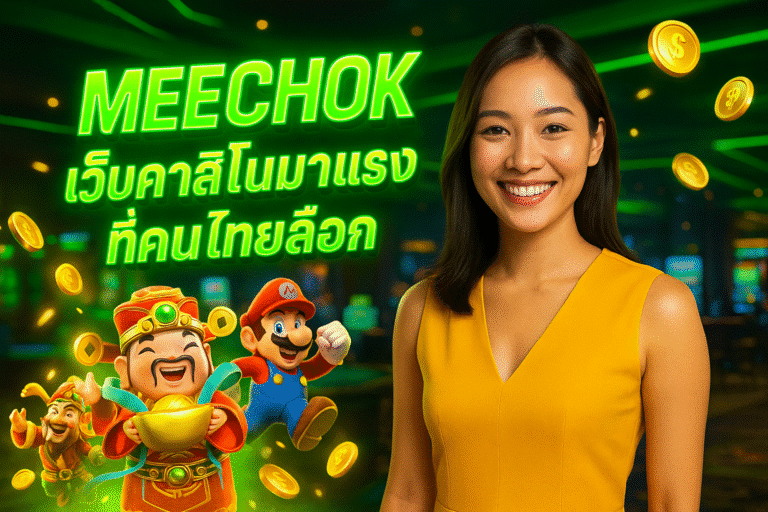 MEECHOK เว็บคาสิโนมาแรงที่คนไทยเลือก