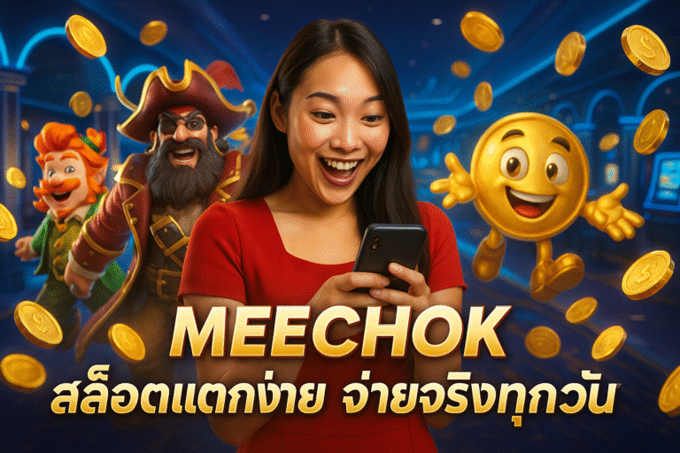 MEECHOK สล็อตแตกง่าย จ่ายจริงทุกวัน