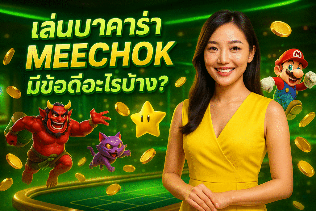 เล่นบาคาร่า MEECHOK มีข้อดีอะไรบ้าง?