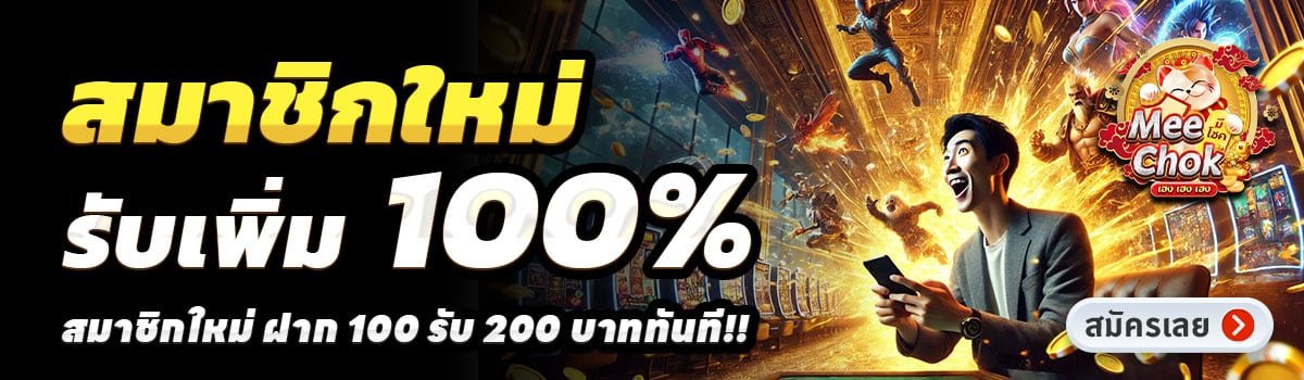 MEECHOK-สล็อต-ฝาก-100-รับ-200