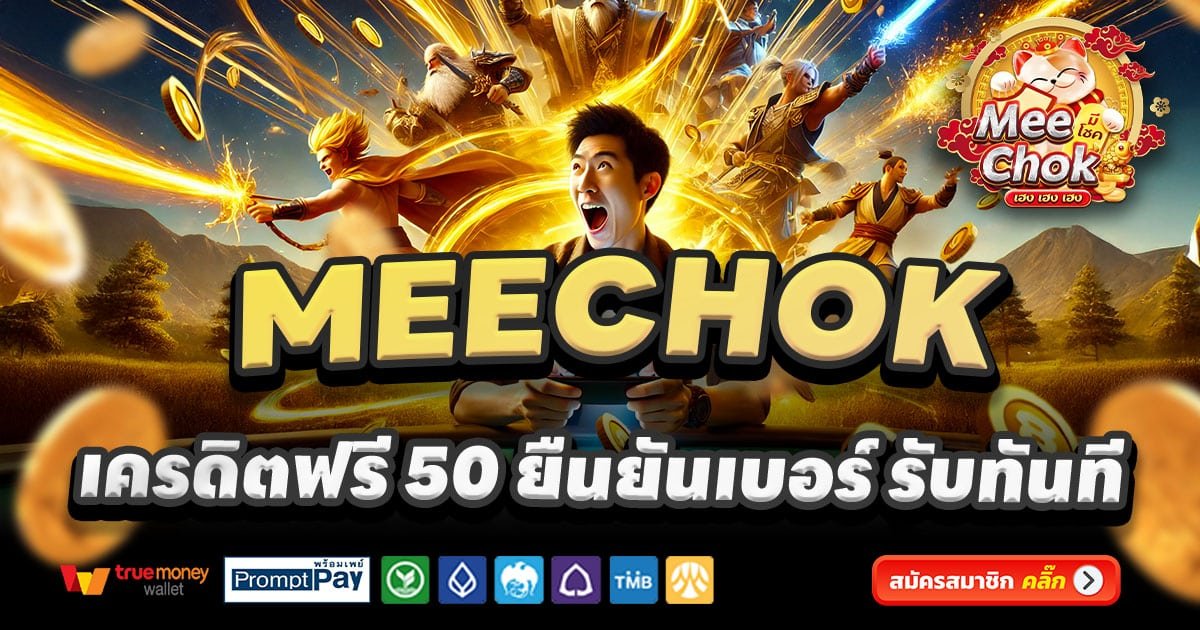 MEECHOK-สล็อต-เครดิตฟรี-100