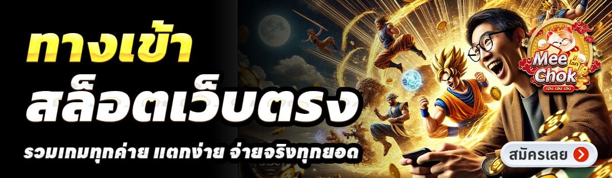 MEECHOK-สล็อตเว็บตรง